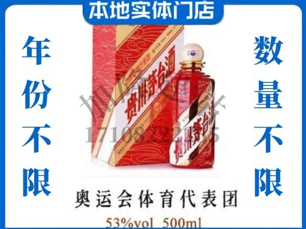 ​呼伦贝尔市回收奥运会体育代表团茅台酒空酒瓶价格