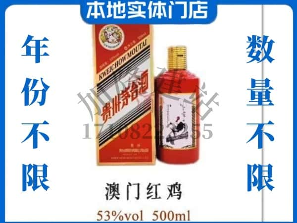 呼伦贝尔市回收贵州茅台酒澳门红鸡.jpg