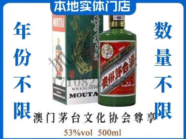 ​呼伦贝尔市回收澳门茅台文化协会尊享茅台酒空酒瓶